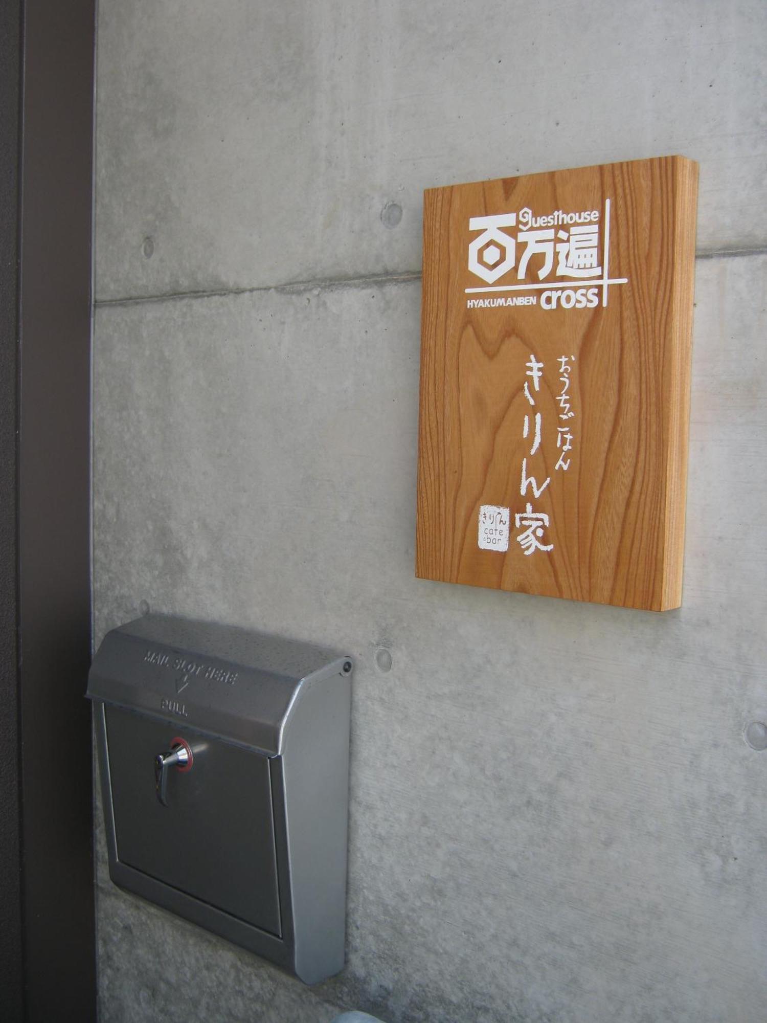 Guesthouse Hyakumanben Cross Kyoto Ngoại thất bức ảnh